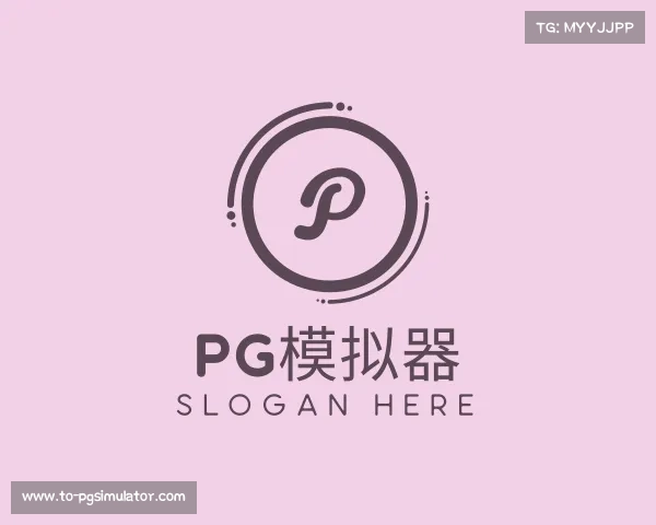 知道pg模拟器